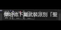 傑哈德下屬武裝派別「聖城旅」向以軍發射迫擊炮