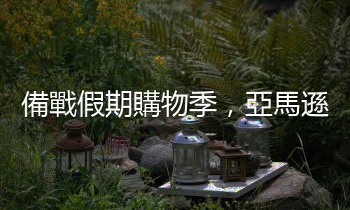 備戰假期購物季，亞馬遜招募 25 萬臨時工待遇增