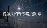 傀儡夫婦專職騙貸款 幕后老板拿著錢開著車跑了