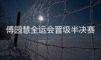 傅園慧全運會晉級半決賽 賽后感嘆說自己太old啦