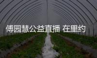 傅園慧公益直播 在里約沒跳桑巴舞可惜