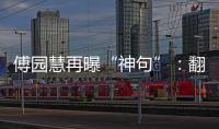 傅園慧再曝“神句”：翻著白眼游到了岸邊