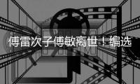 傅雷次子傅敏離世！編選《傅雷家書》風行四十年