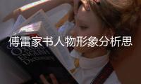 傅雷家書人物形象分析思維導圖（傅雷家書人物形象分析）