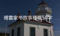 傅雷家書故事梗概50字（傅雷家書故事梗概）