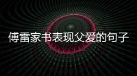 傅雷家書表現(xiàn)父愛的句子 傅雷家書父子情深句子