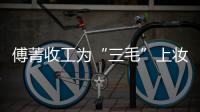 傅菁收工為“三毛”上妝 網(wǎng)友：三毛看了都想哭