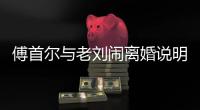 傅首爾與老劉鬧離婚說明了什么？“全職丈夫”難以得到尊重