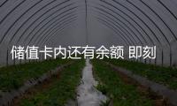 儲(chǔ)值卡內(nèi)還有余額 即刻修理店不讓用？