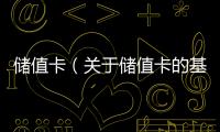 儲值卡（關于儲值卡的基本情況說明介紹）