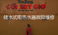 儲水式電熱水器故障維修