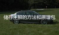 儲存生鮮的方法和原理包括健康儲鮮小知識的具體內容