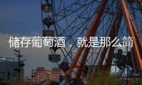 儲存葡萄酒，就是那么簡單！