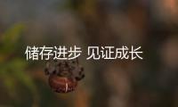 儲(chǔ)存進(jìn)步 見(jiàn)證成長(zhǎng)