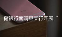 儲(chǔ)銀行南靖縣支行開展“3.20“郵愛公益日健步走活動(dòng)