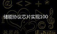 儲(chǔ)能協(xié)議芯片實(shí)現(xiàn)100W快充突破