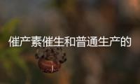 催產素催生和普通生產的疼痛相似，準媽不用害怕！