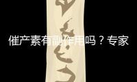 催產素有副作用嗎？專家揭秘真相！