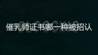 催乳師證書哪一種被招認