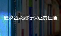 催收函及履行保證責(zé)任通知書(shū)