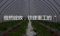 傲然綻放，鐵建重工的“她力量”