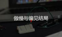 傲慢與偏見結(jié)局