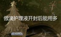 傲滴護(hù)理液開封后能用多久 傲滴護(hù)理液保質(zhì)期