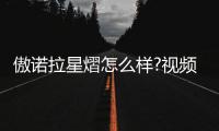 傲諾拉星熠怎么樣?視頻見證星熠假體手感很柔軟,車碾不破裂
