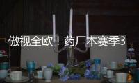 傲視全歐！藥廠本賽季39場不敗，歐洲頂級聯賽唯一不敗球隊
