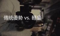 傳統(tǒng)優(yōu)勢 vs. 輕量優(yōu)勢，野營菜鳥的第一顆登山包該怎麼買？