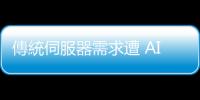 傳統伺服器需求遭 AI 排擠，惠普、戴爾首當其衝