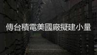 傳臺積電美國廠擬建小量試產線，2024 年 Q1 到