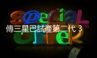 傳三星已試產(chǎn)第二代 3 奈米晶片，力拚良率超過 60%
