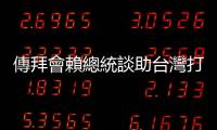 傳拜會賴總統談助臺灣打造 AI 島，黃仁勳：沒有計畫
