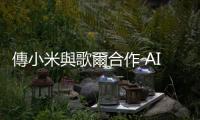 傳小米與歌爾合作 AI 眼鏡，明年 Q2 發(fā)表