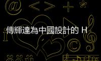 傳輝達(dá)為中國設(shè)計的 H20 開始預(yù)購，定價近似華為