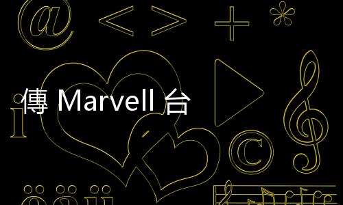 傳 Marvell 臺灣 SSD 部門全撤裁，資遣人數(shù)達 200 人