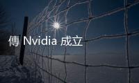 傳 Nvidia 成立新部門，尋求 300 億美元客製化晶片市場