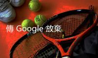 傳 Google 放棄與博通合作 AI 晶片，外資看好聯發科、世芯奪單機會