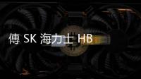 傳 SK 海力士 HBM4 採全新設計！與輝達討論整合，有意委託臺積代工