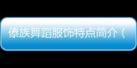 傣族舞蹈服飾特點(diǎn)簡介（傣族舞服飾造型）