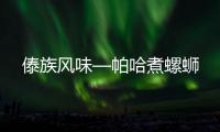 傣族風味—帕哈煮螺螄
