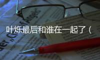 葉爍最后和誰在一起了（葉爍）