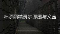 葉羅麗精靈夢(mèng)即墨與文茜(關(guān)于葉羅麗精靈夢(mèng)即墨與文茜簡(jiǎn)述)