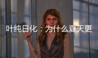 葉純日化：為什么夏天更要注重頭皮護理?