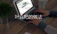 葉兒粑的做法