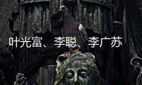 葉光富、李聰、李廣蘇 神十八航天員乘組確定