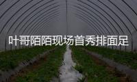 葉哥陌陌現(xiàn)場首秀排面足 透露從神豪玩家到主播緣由