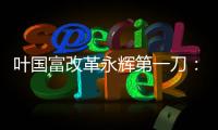 葉國富改革永輝第一刀：去供應(yīng)商