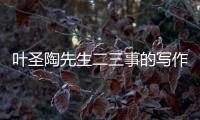 葉圣陶先生二三事的寫作特點 葉圣陶先生二三事的寫作特點是什么